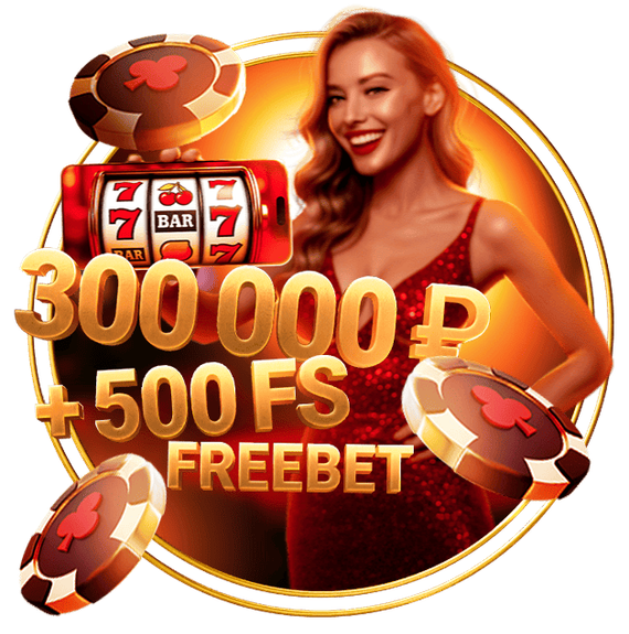 300 000 ₽ + 500FS FREEBET